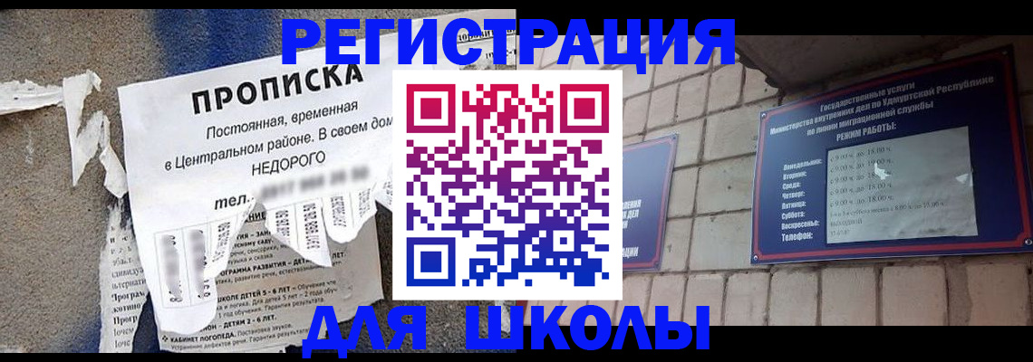 прописка для школы в Беломорске